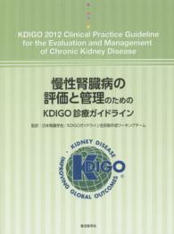 慢性腎臓病の評価と管理のためのＫＤＩＧＯ診療ガイドライン