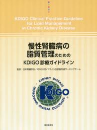 慢性腎臓病の脂質管理のためのＫＤＩＧＯ診療ガイドライン