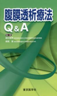 腹膜透析療法Ｑ＆Ａ