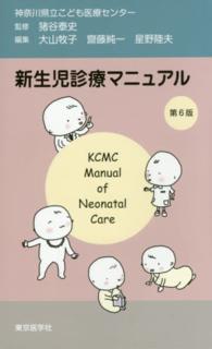 新生児診療マニュアル （第６版）