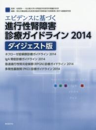 エビデンスに基づく進行性腎障害診療ガイドライン 〈２０１４〉 - ダイジェスト版