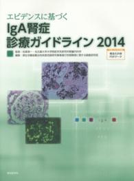 エビデンスに基づくＩｇＡ腎症診療ガイドライン 〈２０１４〉