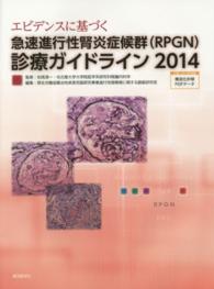 エビデンスに基づく急速進行性腎炎症候群（ＲＰＧＮ）診療ガイドライン 〈２０１４〉