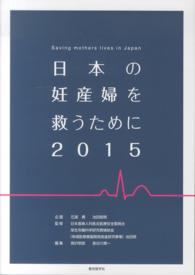 日本の妊産婦を救うために 〈２０１５〉