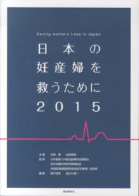 日本の妊産婦を救うために 〈２０１５〉