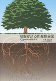 胎盤が語る周産期異常 - ５０症例の胎盤病理