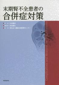 末期腎不全患者の合併症対策