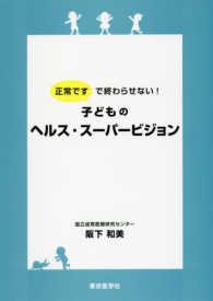 子どものヘルス・スーパービジョン - 正常ですで終わらせない！