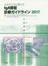 エビデンスに基づくＩｇＡ腎症診療ガイドライン 〈２０１７〉