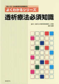 透析療法必須知識 - 第６１回日本透析医学会開催記念 よくわかるシリーズ