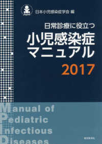 日常診療に役立つ小児感染症マニュアル 〈２０１７〉