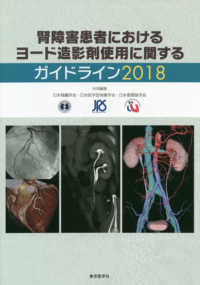 腎障害患者におけるヨード造影剤使用に関するガイドライン 〈２０１８〉