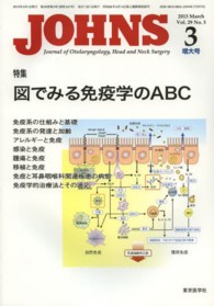 ＪＯＨＮＳ 〈第２９巻第３号（２０１３　３）〉 特集：図でみる免疫学のＡＢＣ