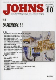 ＪＯＨＮＳ 〈第２９巻第１０号（２０１３　１〉 特集：気道確保！！