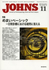 ＪＯＨＮＳ 〈第２９巻第１１号（２０１３　１〉 特集：めまいベーシック