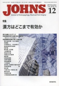 ＪＯＨＮＳ 〈第２９巻第１２号（２０１３　１〉 特集：漢方はどこまで有効か