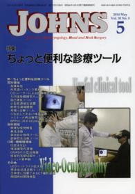 ＪＯＨＮＳ 〈第３０巻第５号（２０１４　５）〉 特集：ちょっと便利な診療ツール