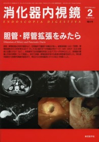 消化器内視鏡 〈２５－２〉 胆管・膵管拡張をみたら