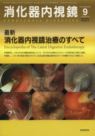 消化器内視鏡 〈２５－９〉 最新消化器内視鏡治療のすべて