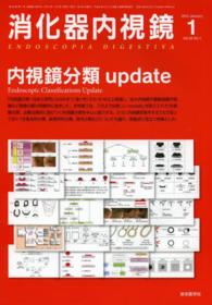 消化器内視鏡 〈２６－１〉 内視鏡分類ｕｐｄａｔｅ