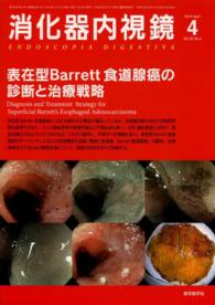 消化器内視鏡　１４年４月号 〈２６－４〉 表在型Ｂａｒｒｅｔｔ食道腺癌の診断と治療戦略