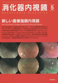 消化器内視鏡　１４年５月号 〈２６－５〉 新しい画像強調内視鏡