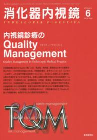 消化器内視鏡　１４年６月号 〈２６－６〉 内視鏡診療のＱｕａｌｉｔｙ　Ｍａｎａｇｅｍｅｎｔ