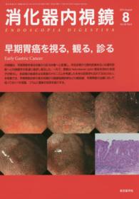 消化器内視鏡　　１４年８月号 〈２６－８〉 早期胃癌を視る，観る，診る