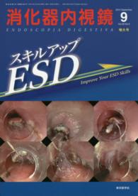 消化器内視鏡　１４年９月増大号 〈２６－９〉 スキルアップＥＳＤ