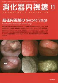消化器内視鏡　１４年１１月号 〈２６－１１〉 細径内視鏡のＳｅｃｏｎｄ　Ｓｔａｇｅ