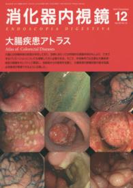 消化器内視鏡　１４年１２月号 〈２６－１２〉 大腸疾患アトラス