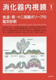 消化器内視鏡　１５年１月号 〈２７－１〉 食道・胃・十二指腸ポリープの鑑別診断