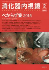 消化器内視鏡　１５年２月増大号 〈２７－２〉 べからず集 ２０１５