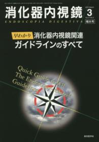 消化器内視鏡　１５年３月増大号 〈２７－３〉 早わかり消化器内視鏡関連ガイドラインのすべて