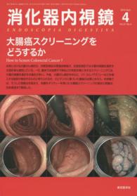 消化器内視鏡　１５年４月号 〈２７－４〉 大腸癌スクリーニングをどうするか