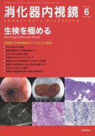 消化器内視鏡　１５年６月号 〈２７－６〉 生検を極める