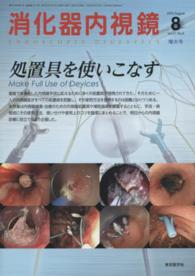 消化器内視鏡　１５年８月号 〈２７－８〉 処置具を使いこなす