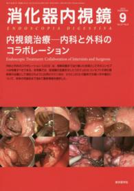 消化器内視鏡　１５年９月号 〈２７－９〉 内視鏡治療
