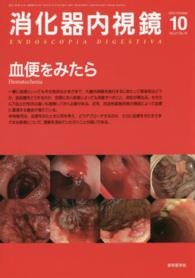 消化器内視鏡　１５年１０月号 〈２７－１０〉 血便をみたら