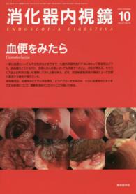 消化器内視鏡　１５年１０月号 〈２７－１０〉 血便をみたら