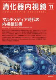 消化器内視鏡　１５年１１月号 〈２７－１１〉 マルチメディア時代の内視鏡診療