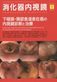 消化器内視鏡　１６年１月号 〈２８－１〉 下咽頭・頸部食道表在癌の内視鏡診断と治療