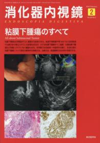 消化器内視鏡　１６年２月号 〈２８－２〉 粘膜下腫瘍のすべて