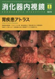 消化器内視鏡　１６年８月号 〈２８－８〉 胃疾患アトラス