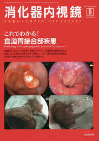 消化器内視鏡 〈Ｖｏｌ．２９　Ｎｏ．９（２０１〉 これでわかる！食道胃接合部疾患