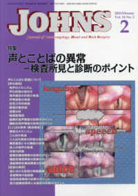 ＪＯＨＮＳ 〈Ｖｏｌ．３４　Ｎｏ．２（２０１〉 特集：声とことばの異常－検査所見と診断のポイント