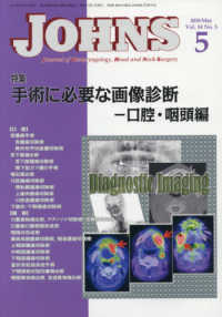 ＪＯＨＮＳ 〈Ｖｏｌ．３４　Ｎｏ．５（２０１〉 特集：手術に必要な画像診断－口腔・咽頭編