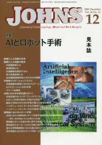 ＪＯＨＮＳ 〈Ｖｏｌ．３６　Ｎｏ．１２（２０〉 特集：ＡＩとロボット手術