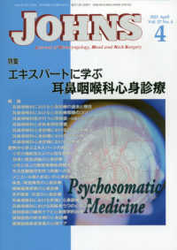 ＪＯＨＮＳ 〈Ｖｏｌ．３７　Ｎｏ．４（２０２〉 特集：エキスパートに学ぶ耳鼻咽喉科心身診療