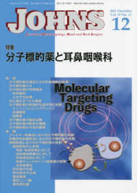ＪＯＨＮＳ 〈Ｖｏｌ．３７　Ｎｏ．１２（２０〉 特集：分子標的薬と耳鼻咽喉科